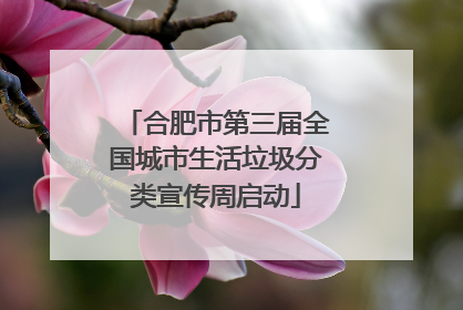 合肥市第三届全国城市生活垃圾分类宣传周启动