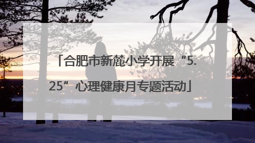 合肥市新麓小学开展“5.25”心理健康月专题活动