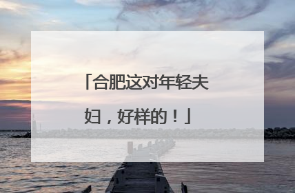 合肥这对年轻夫妇，好样的！