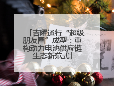 吉曜通行“超级朋友圈”成型：重构动力电池供应链生态新范式