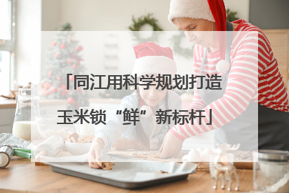 同江用科学规划打造玉米锁“鲜”新标杆