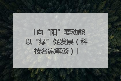 向“阳”要动能 以“绿”促发展（科技名家笔谈）