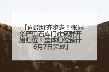 向原址齐步走！张园华严里石库门建筑群开始归位！整体归位预计6月7日完成