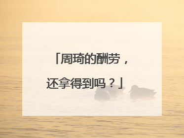 周琦的酬劳，还拿得到吗？
