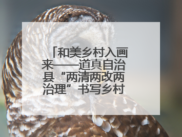 和美乡村入画来——道真自治县“两清两改两治理”书写乡村振兴新答卷
