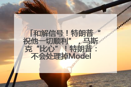 和解信号！特朗普“祝他一切顺利”，马斯克“比心”！特朗普：不会处理掉Model S，不会停止星链；特斯拉股价大涨
