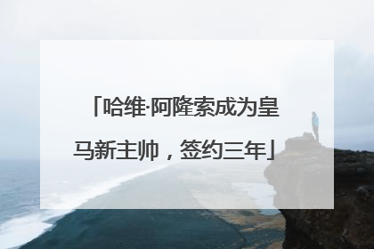 哈维·阿隆索成为皇马新主帅，签约三年