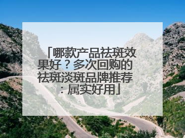 哪款产品祛斑效果好？多次回购的祛斑淡斑品牌推荐：属实好用