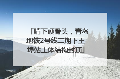 啃下硬骨头，青岛地铁2号线二期下王埠站主体结构封顶
