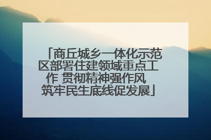 商丘城乡一体化示范区部署住建领域重点工作 贯彻精神强作风 筑牢民生底线促发展