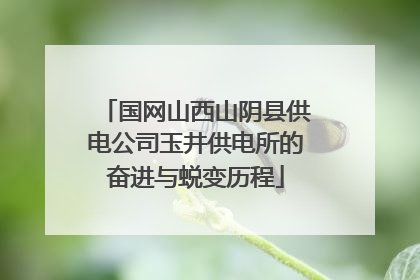 国网山西山阴县供电公司玉井供电所的奋进与蜕变历程