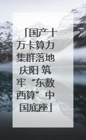 国产十万卡算力集群落地庆阳 筑牢“东数西算”中国底座