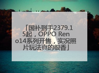 国补到手2379.15起，OPPO Reno14系列开售，实况照片玩法真的很香