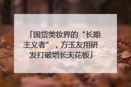 国货美妆界的“长期主义者”，方玉友用研发打破增长天花板