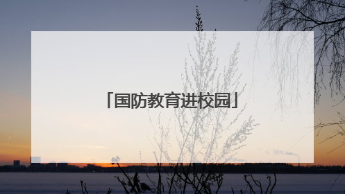 国防教育进校园