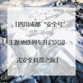 四川成都“安全号”主题地铁列车开启沉浸式安全科普之旅