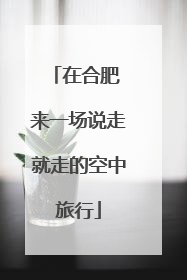 在合肥 来一场说走就走的空中旅行