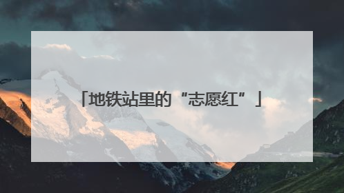 地铁站里的“志愿红”