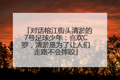 对话榕江街头清淤的7号足球少年：喜欢C罗，清淤是为了让人们走路不会摔跤