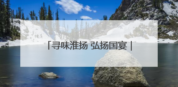 寻味淮扬 弘扬国宴｜传承之旅第五季暨齐齐哈尔富力万达嘉华酒店七周年庆典圆满落幕！