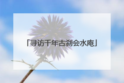 寻访千年古刹会水庵
