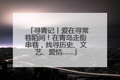 寻青记丨爱在寻常巷陌间！在青岛走街串巷，找寻历史、文艺、爱情……
