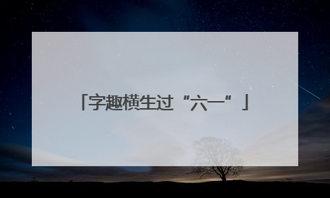 字趣横生过“六一”