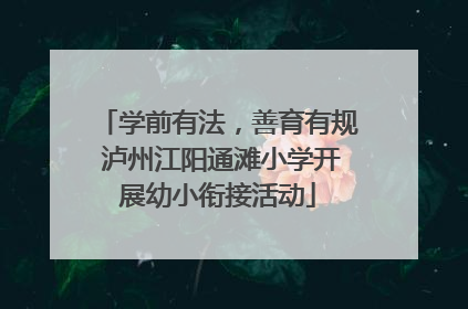 学前有法，善育有规 泸州江阳通滩小学开展幼小衔接活动