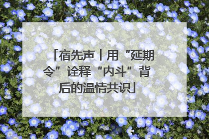 宿先声丨用“延期令”诠释“内斗”背后的温情共识