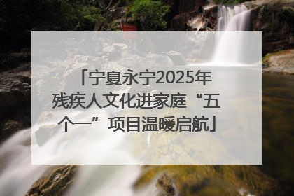 宁夏永宁2025年残疾人文化进家庭“五个一”项目温暖启航