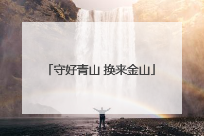 守好青山 换来金山