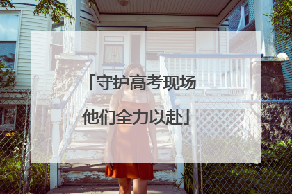 守护高考现场 他们全力以赴