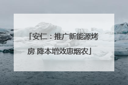 安仁：推广新能源烤房 降本增效惠烟农