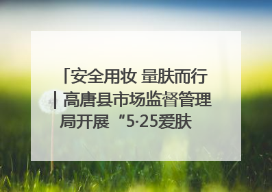安全用妆 量肤而行｜高唐县市场监督管理局开展“5·25爱肤日”宣传活动，共筑安全用妆防线