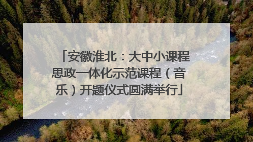 安徽淮北：大中小课程思政一体化示范课程（音乐）开题仪式圆满举行