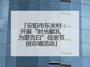 安阳市东关村：开展“时光献礼 为爱告白”母亲节创意墙活动