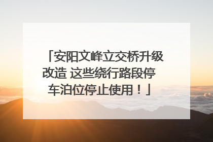安阳文峰立交桥升级改造 这些绕行路段停车泊位停止使用！