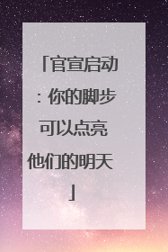 官宣启动：你的脚步 可以点亮他们的明天