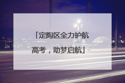 定陶区全力护航高考，助梦启航