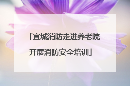 宜城消防走进养老院开展消防安全培训