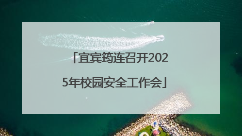 宜宾筠连召开2025年校园安全工作会