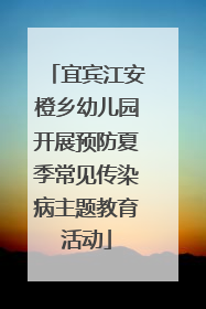 宜宾江安橙乡幼儿园开展预防夏季常见传染病主题教育活动