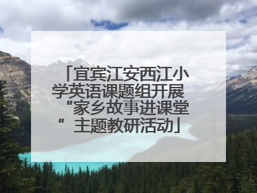 宜宾江安西江小学英语课题组开展“家乡故事进课堂”主题教研活动