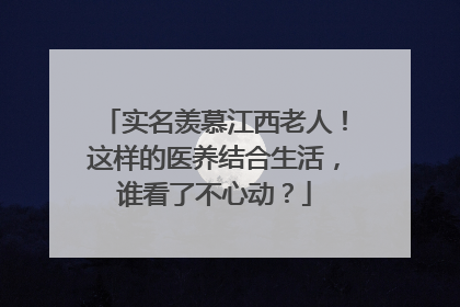 实名羡慕江西老人！这样的医养结合生活，谁看了不心动？