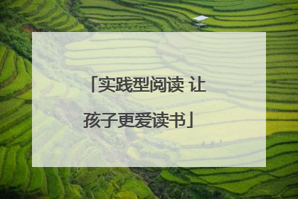 实践型阅读 让孩子更爱读书