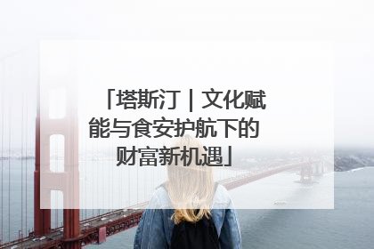 塔斯汀｜文化赋能与食安护航下的财富新机遇