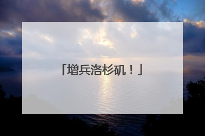 增兵洛杉矶！