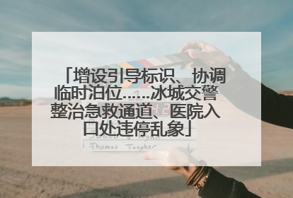 增设引导标识、协调临时泊位……冰城交警整治急救通道、医院入口处违停乱象