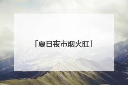 夏日夜市烟火旺
