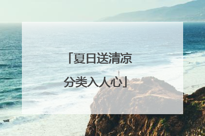 夏日送清凉 分类入人心